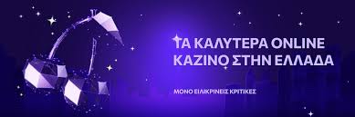 Ανακαλύψτε το καλύτερο online καζίνο στην Ελλάδα