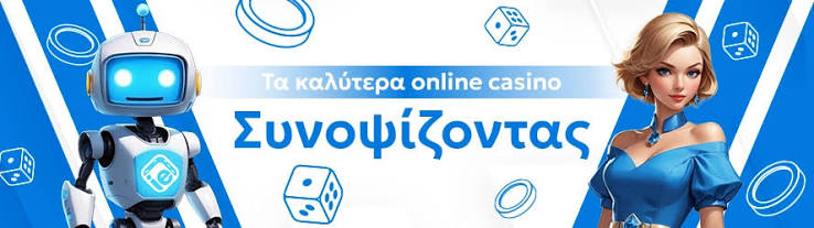 Τα καλύτερα online casino στην Ελλάδα Οδηγός για τους παίκτες